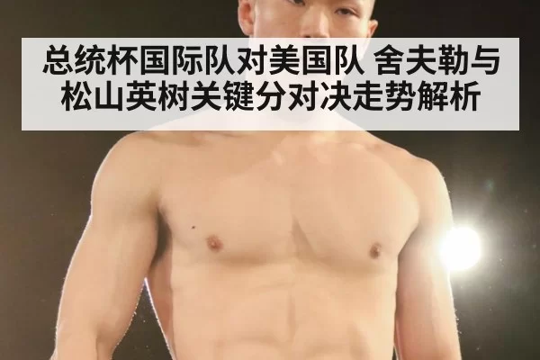 总统杯国际队对美国队 舍夫勒与松山英树关键分对决走势解析
